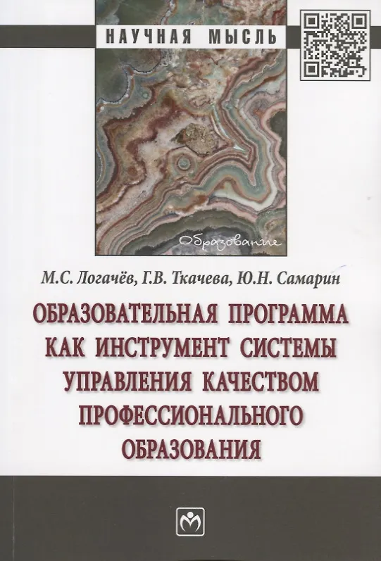 Книга Образовательная программа как инструмент системы управления качеством профессионального образования. Монография (Галина Ткачева) — 1