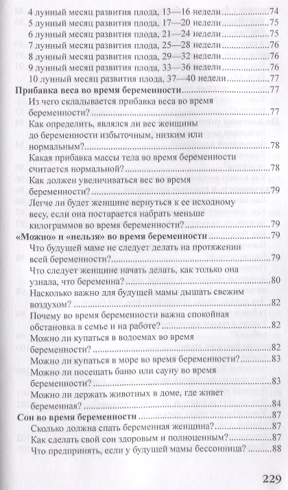 Книга Беременность и роды в вопросах и ответах (Валерия Фадеева) — 6