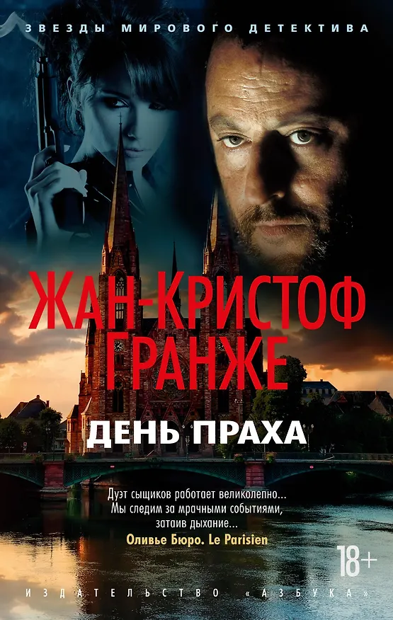 Книга День Праха (Жан-Кристоф Гранже) — 1