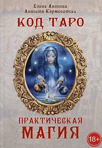 Код Таро и практическая магия. Том III