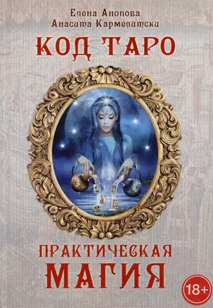 Код Таро и практическая магия. Том III — 3053590 — 1