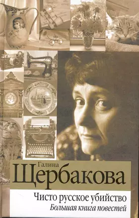 Чисто русское убийство : Большая книга повестей — 2239534 — 1