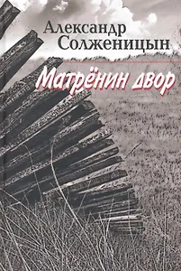 Матренин двор : рассказы