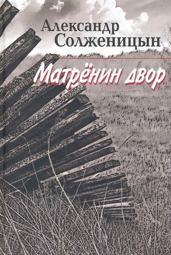 Книга Матренин двор : рассказы (Александр Солженицын) — 1