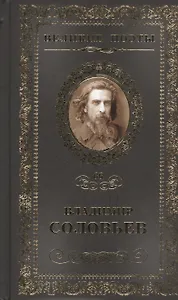 Великие поэты т.66 Владимир Соловьев (ВелПоэт)