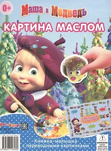Книжка-малышка с переводными картинками КПК N1404 ("Маша и Медведь")