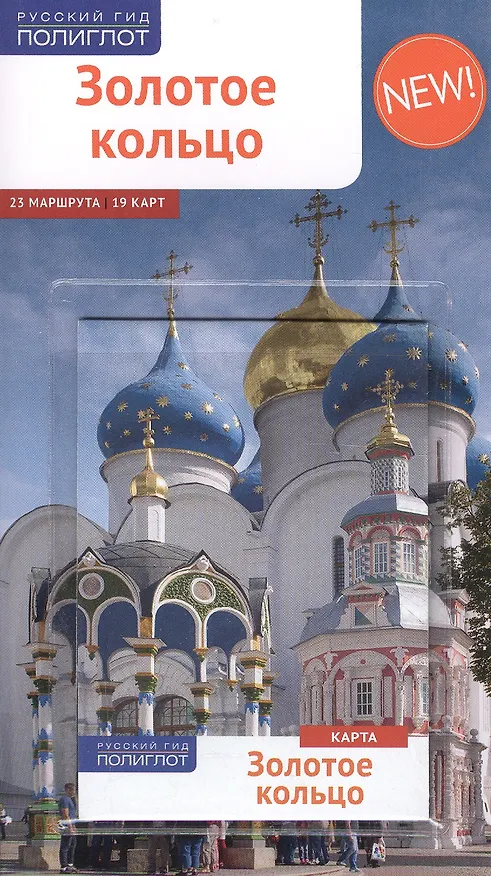 Книга Золотое Кольцо: Путеводитель (Илья Кочергин, Игорь Кочергин) — 2