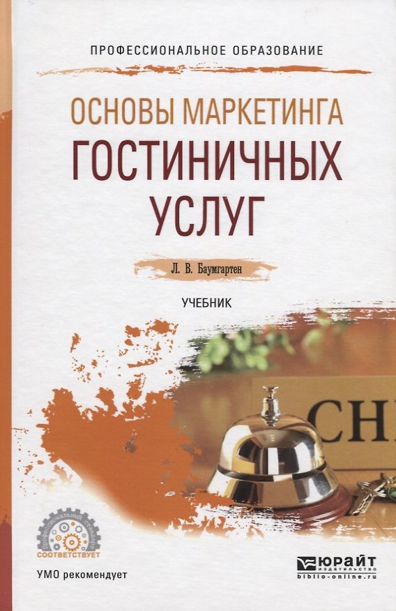 Книга Основы маркетинга гостиничных услуг. Учебник для CПО () — 1