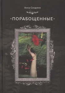 Порабощенные (Сандэмо)