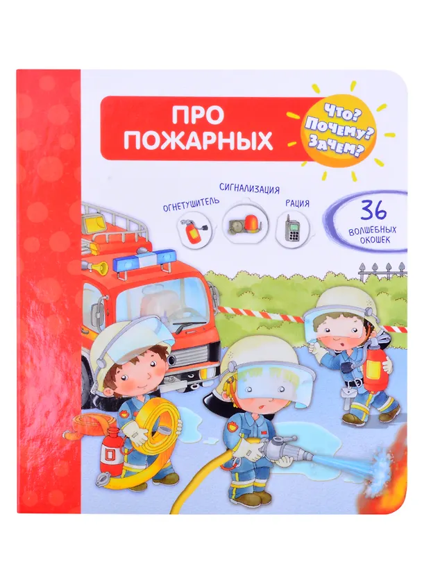 Книга Что? Почему? Зачем? Про пожарных (с волшебными окошками) (Элеонора Барсотти) — 1