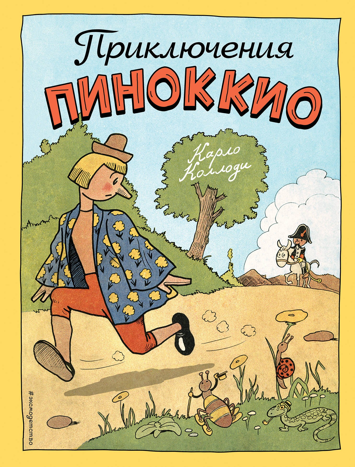 

Приключения Пиноккио(ил.Эрик)