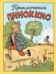 Приключения Пиноккио(ил.Эрик)
