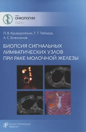 Книга Биопсия сигнальных лимфатических узлов при раке молочной железы (Александр Емельянов, Тенгиз Табагуа, Петр Криворотько)