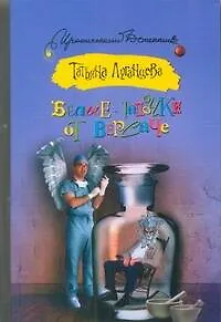 Книга Белые тапочки от Версаче (Татьяна Луганцева)