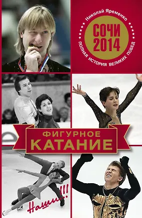 Книга Сочи 2014.Фигурное катание.Наши (Николай Яременко)