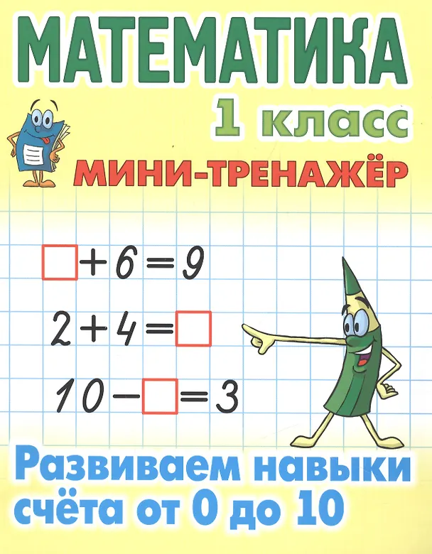 Книга Математика. 1 класс. Развиваем навыки счета от 0 до 10 (Станислав Петренко) — 1