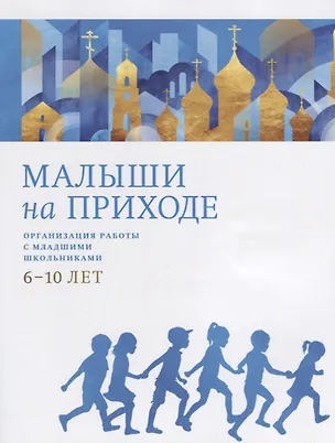 Книга Малыши на приходе. Организация работы с младшими школьниками 6-10 лет ()