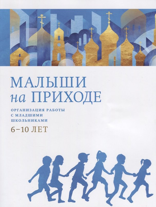 Книга Малыши на приходе. Организация работы с младшими школьниками 6-10 лет () — 1