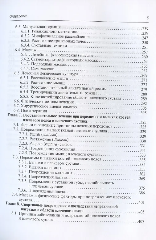 Книга Заболевания и повреждения плечевого сустава () — 4