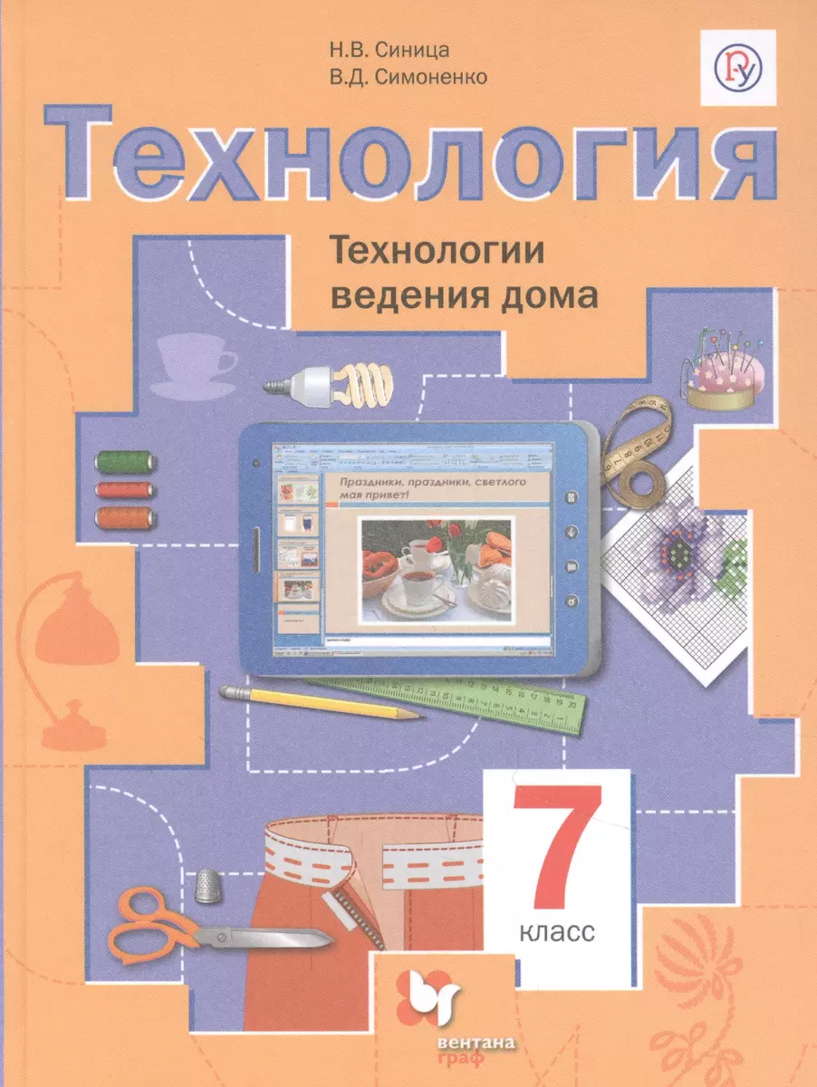 Технология. Технологии ведения дома. 7 класс (Виктор Симоненко, Наталья  Синица) - купить книгу с доставкой в интернет-магазине «Читай-город». ISBN:  978-5-360-11773-5