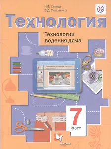 Технология. Технологии ведения дома. 7 класс