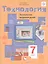 Технология. Технологии ведения дома. 7 класс — 2849147 — 1
