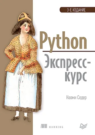 Книга Python. Экспресс-курс. 3-е изд. (Наоми Седер)