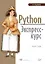Python. Экспресс-курс. 3-е изд. — 2699468 — 1