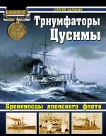 Триумфаторы Цусимы. Броненосцы японского флота — 2344990 — 1