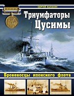 Книга Триумфаторы Цусимы. Броненосцы японского флота (Сергей Балакин) — 1
