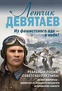 Летчик Девятаев. Из фашистского ада - в небо!