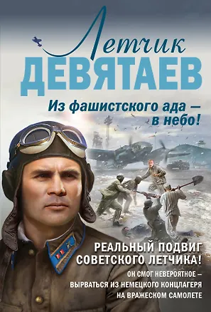 Книга Летчик Девятаев. Из фашистского ада - в небо! (Валерий Жмак)