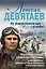 Летчик Девятаев. Из фашистского ада - в небо! — 2827792 — 1