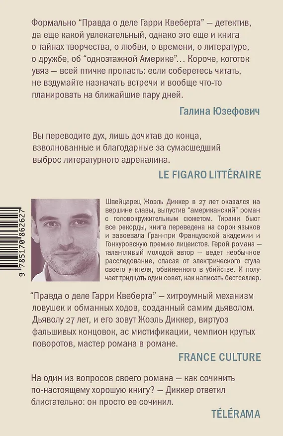 Книга Правда о деле Гарри Квеберта : роман (Жоэль Диккер) — 2