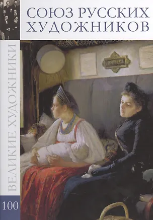 Книга Великие художники. Том 100. Союз русских художников (Екатерина Гришина)
