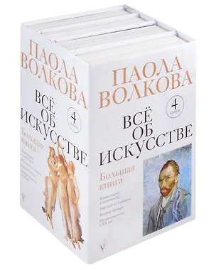 Книга Всё об искусстве. Большая книга (Паола Волкова)