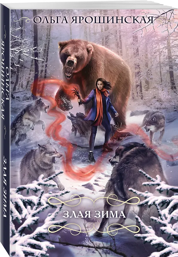 Книга Злая зима (Ольга Ярошинская) — 4