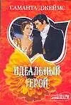Книга Идеальный герой (Саманта Джеймс)