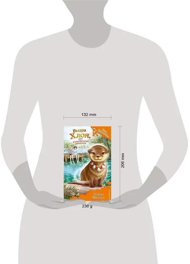 Книга Выдра Хлоя, или Серебряная ракушка (Дейзи Медоус) — 5