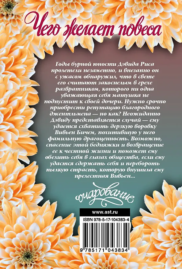 Книга Чего желает повеса (Кэролайн Линден) — 2