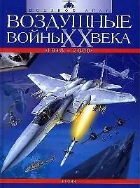 Воздушные войны ХХ века 1945-2000