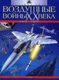 Воздушные войны ХХ века 1945-2000 — 1897409 — 1