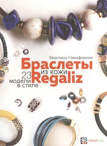 Браслеты из кожи в стиле "Регализ"