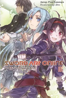 Sword Art Online. Том 7. Розарий матери. Ранобэ