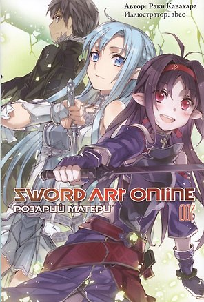 Sword Art Online. Том 7. Розарий матери. Ранобэ