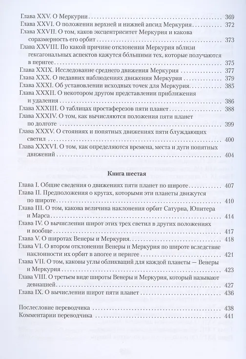 Книга О вращении небесных сфер (Николай Коперник) — 7