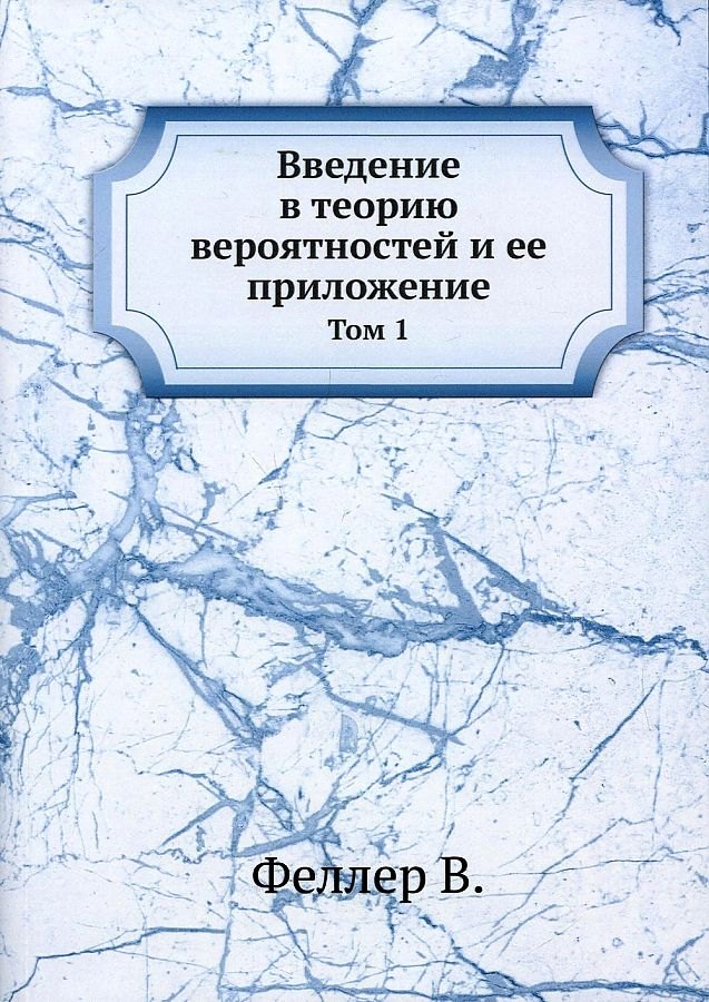 

Введение в теорию вероятностей и ее приложение т.1