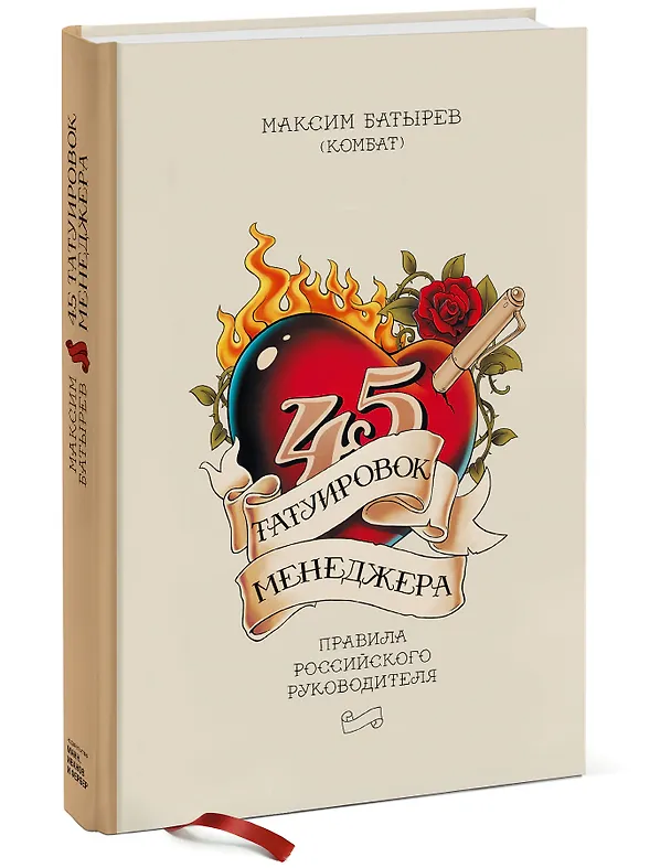 Книга 45 татуировок менеджера. Правила российского руководителя (Максим Батырев) — 5