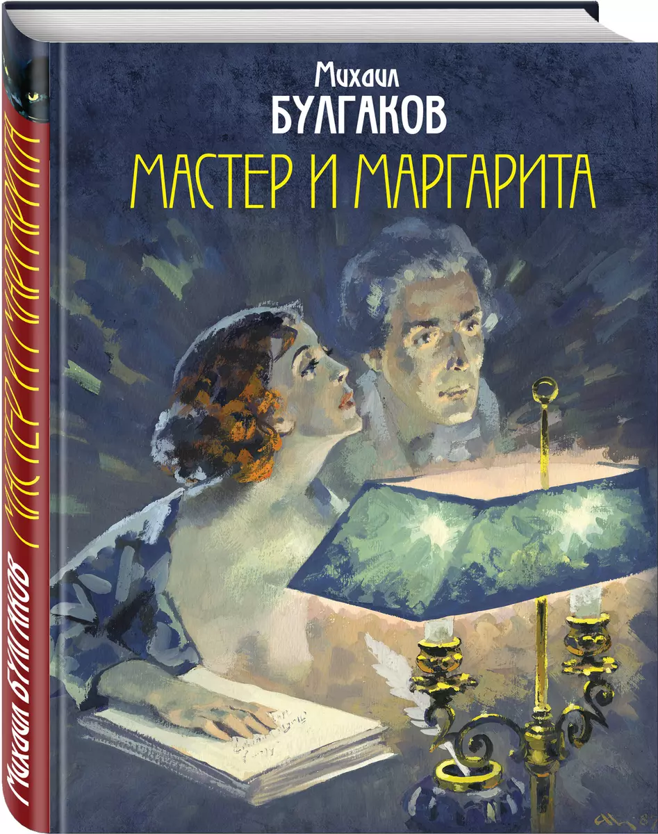 Мастер и Маргарита (Михаил Булгаков) - купить книгу с доставкой в  интернет-магазине «Читай-город». ISBN: 978-5-04-102789-6