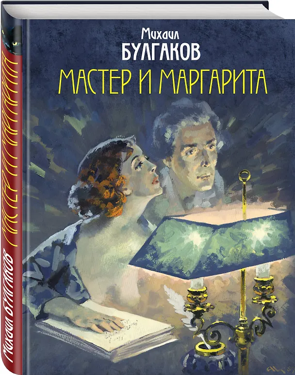 Книга Мастер и Маргарита (Михаил Булгаков) — 4